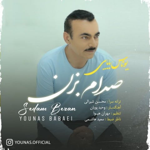 یوناس بابایی صدام بزن